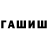ГАШИШ хэш * Partizan